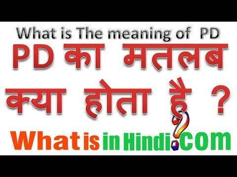 PD का मतलब क्या होता है | What is the meaning of PD in Hindi | PD ka matlab kya hota hai - YouTube