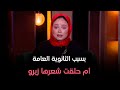 حكايات مع مروة عزام - بسبب الثانوية العامة أم تنـ.ـهار وتحلق شعرها زيرو بسبب حزنها على مستقبل بنتها!