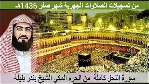 تلاوة رائعة 🔻للشيخ بندر بليلة 🔻 إمام مسجد الحرم المكي الشريف 📗 سورة النحل 📗