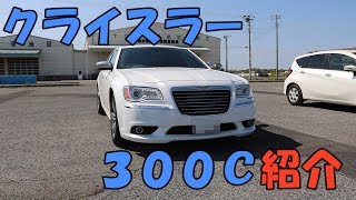 クライスラー300c をご紹介!