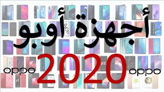 أجهزة أوبو | 2020