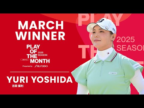 3月のベストプレーは吉田優利の