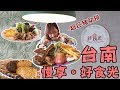 【台南│好食光慢食餐廳】純粹的料理，讓美味不必與健康背道而馳