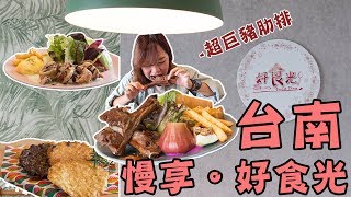 【台南 好食光慢食餐廳】純粹的料理，讓美味不必與健康背道而馳