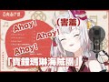 【百鬼あやめ/百鬼綾目】因為歌詞太母湯而笑場的大小姐!!!!!