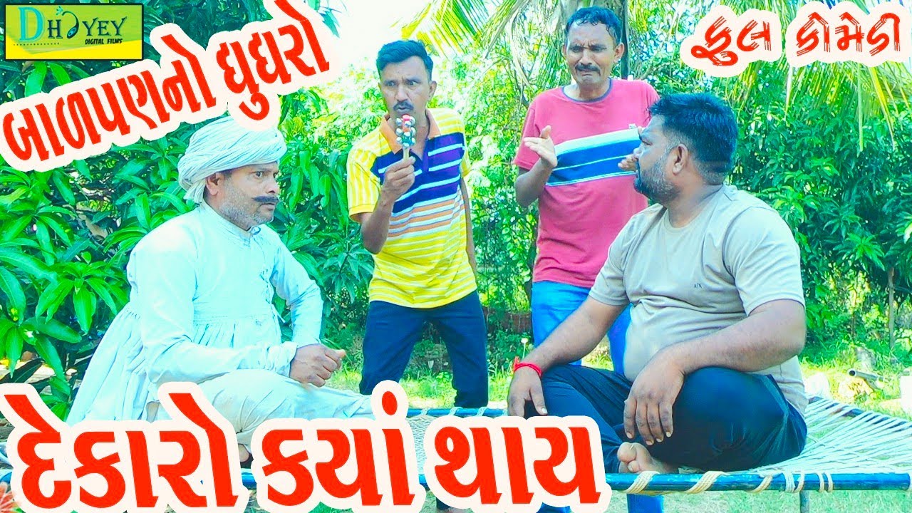 Balpanno Ghughro ||બાળપણનો ઘુઘરો ||Comedy Videol|Deshi Comedy।।Comedy Video ll