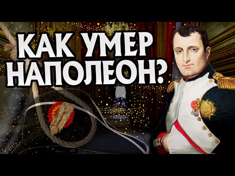 Как Наполеон Бонапарт уходил на самом деле?