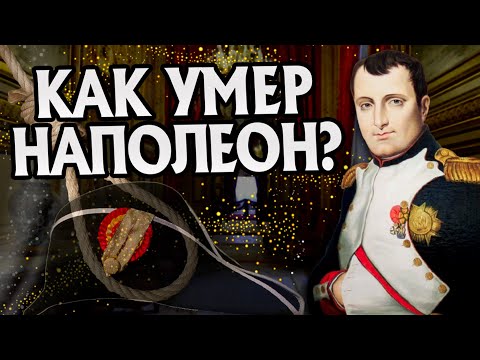 Видео: Лишен от надежда. Как Наполеон Бонапарт приключи дните си - Алтернативен изглед