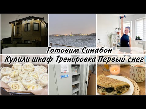 Неспешное УТРО☕️ГОТОВЛЮ и ВОЗМУЩАЮСЬ на систему образования 🤬ТРЕНИРОВКА/ПП СИНАБОН/Купили шкаф