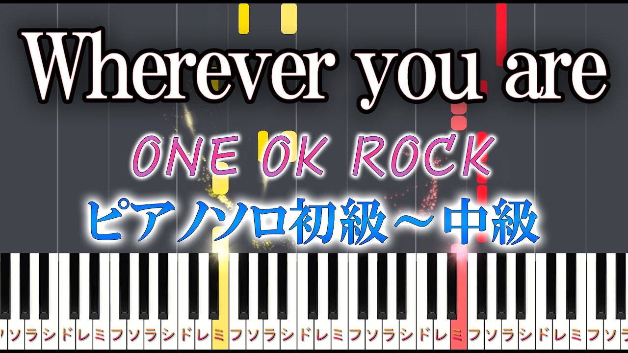 【楽譜あり】Wherever you are/ONE OK ROCK（ソロ初級～中級・初心者向け）【ピアノアレンジ楽譜】