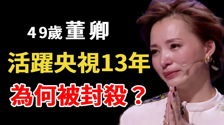 董卿为何被封杀？从「央视一姐」到「查无此人」，她做错了什么？ #娱乐 #董卿 【人物解说】 - 天天要闻