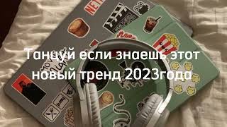 Танцуй если знаешь этот тренд 2023 | Лучшие Тренды ТикТока 