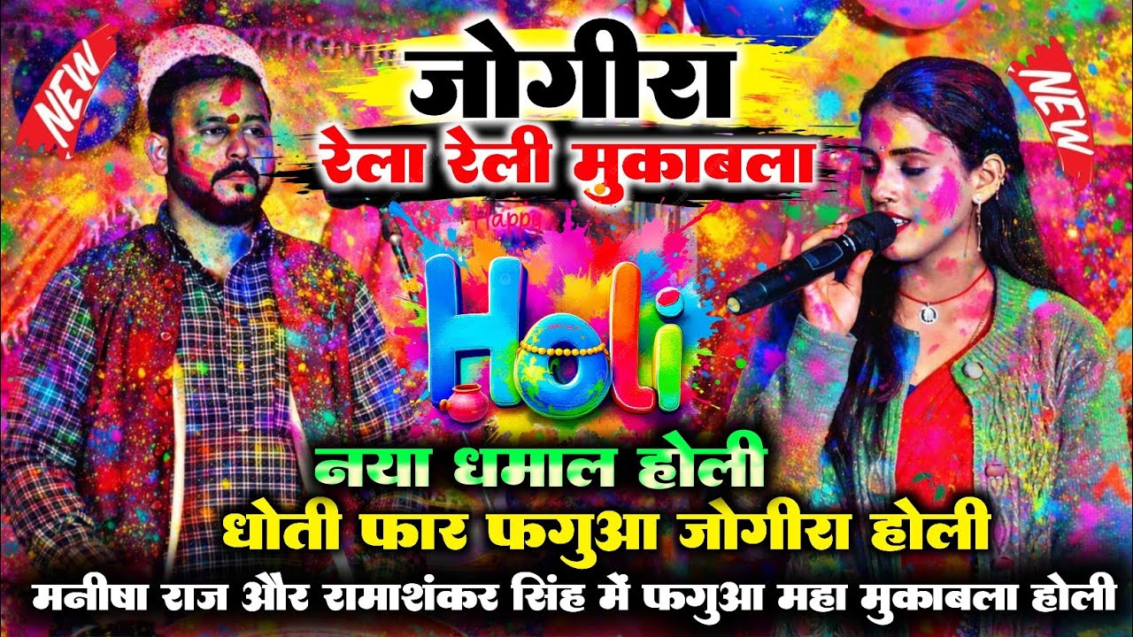 #holi | जोगीरा रेला रेली मुकाबला | #Manisha_raj और #Ramasnkar_singh  में | धोती फार होली | #holi 