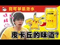 【盲測】超卡哇伊！寶可夢氣泡水對決！皮卡皮卡的味道？【黃氏兄弟開箱頻道】OCEAN BOMBＸ寶可夢氣泡水