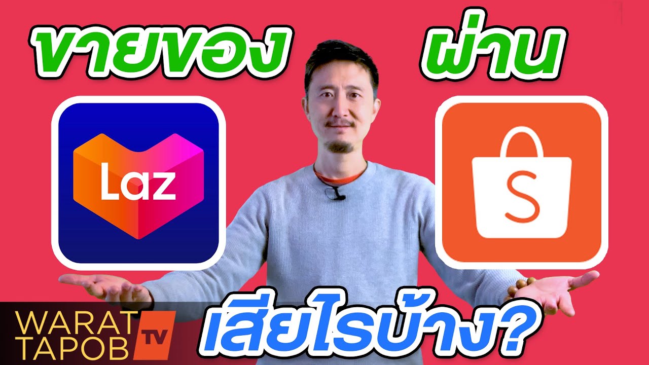 ขายของออนไลน์ LAZADA SHOPEE เสียค่าใช้จ่ายอะไรบ้างปี 2021 | ข่าวสารล่าสุดเกี่ยวกับ ขายของใน shopee เสียค่าอะไรบ้าง