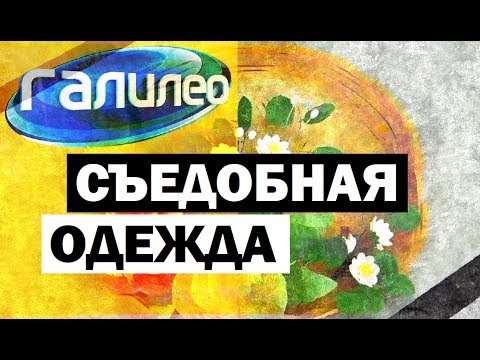 Видео: Галилео. Съедобная одежда 🍴 Edible clothes