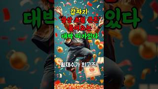 갑자기 상상 초월 큰돈이 들어오는 띠 #운세  #사주 #shorts