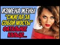 Сжигая за собой мосты. Фатальное кольцо и Измена жены | Удивительные истории Измены - Драмы Судьбы