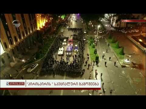 სპეცრაზმმა წყლის ჭავლი გამოიყენა