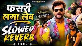 फासरी लगा लेब || Bhojpuri Slowed Reverb Song || Khesari Lal Yadav #bhojpuri Song 