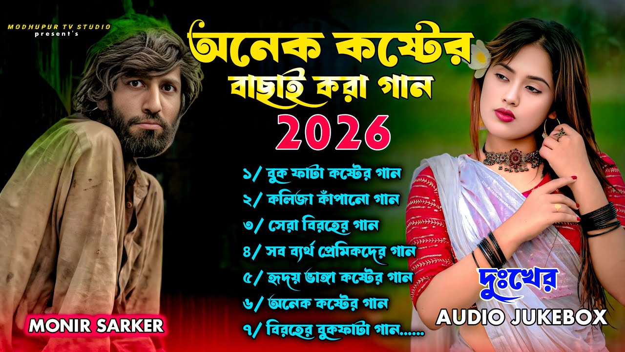 কলিজা কাঁপানো সেরা ভাইরাল কিছু বিরহের গান😭💘Monir Sarker💘Superhit Dukher Audio Album💘Sad Song Jukebox