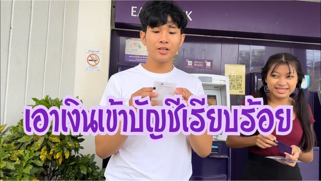 น้องปราย เปิดบัญชีแล้ว แจ้งอย่างเป็นทางการ พร้อมเอาเงินเข้าบัญชี #สาวน้อยเพชรบ้านแพง