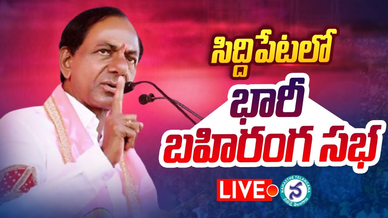 LIVE BRS Party President Sri KCR Participating In Praja Ashirvada live-brs-party-president-sri-kcr-participating-in-praja-ashirvada