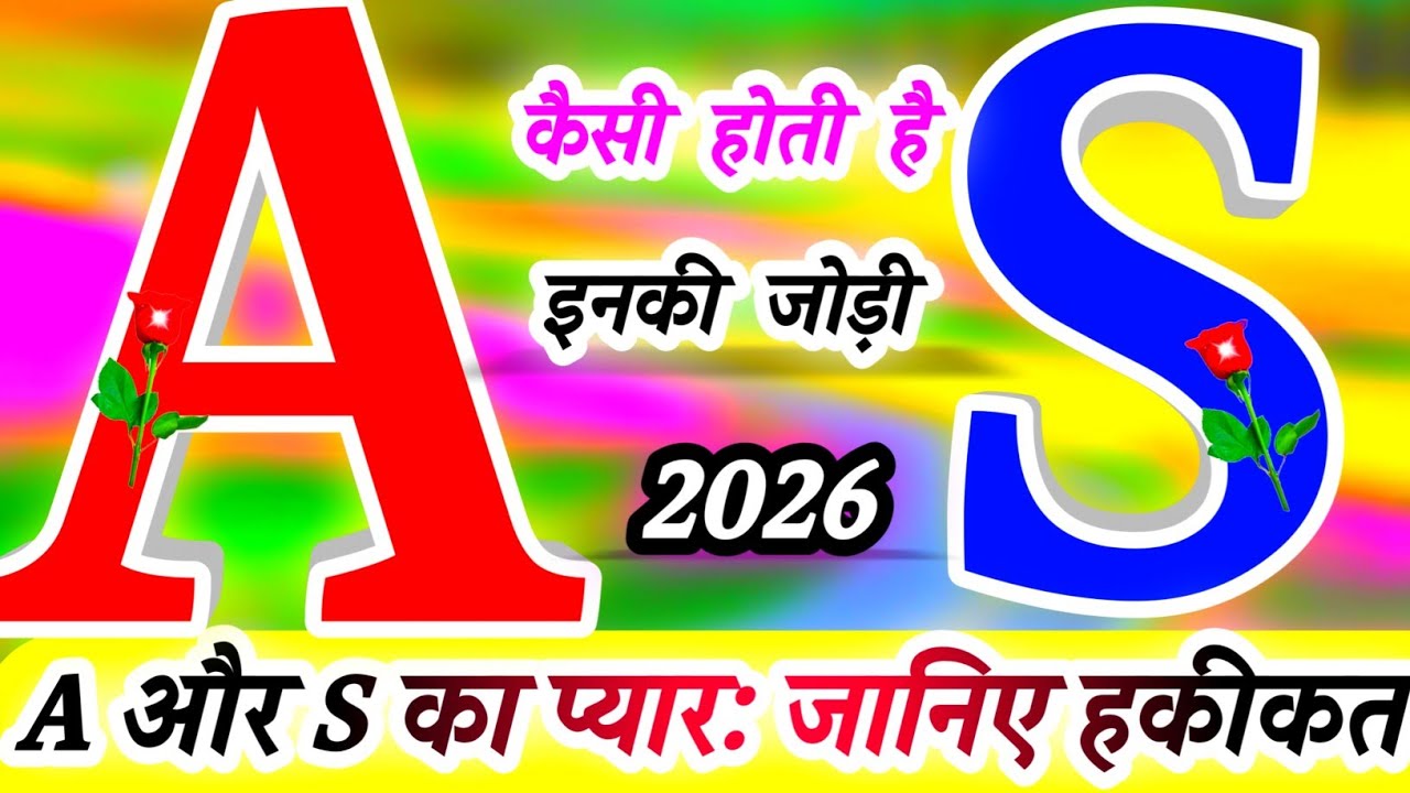 𝘼 और 𝙎 नाम की जोड़ी कैसी होती है? 🌹प्यार रिश्ते और लव 𝘾𝙤𝙢𝙥𝙖𝙩𝙞𝙗𝙞𝙡𝙞𝙩𝙮 की पूरी सच्चाई 🌟 𝘼 𝙤𝙧 𝙎 𝙆𝙞 𝙅𝙤𝙙𝙞