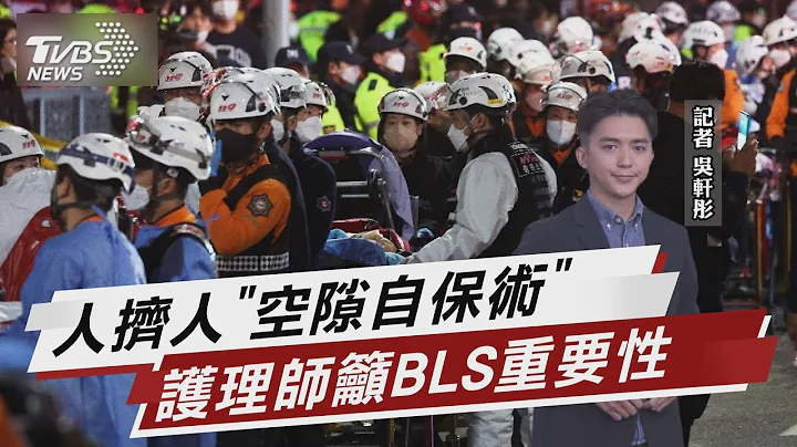 醫護看梨泰院踩踏命案 籲:人人都該學BLS【TVBS說新聞】20221030 - 天天要聞
