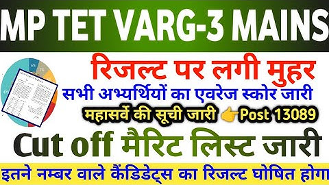 MP TET VARG 3 MAINS RESULT DATE OUT 🔥 MP VARG 3 MAINS CUT OFF || MP TET VARG 3 VACANCY INCREASE