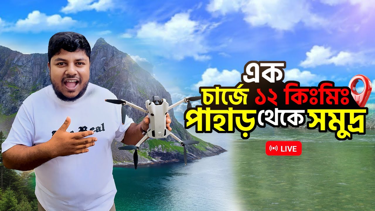 এক চার্জে ১২ কিঃমিঃ পাহাড় থেকে সমুদ্র ড্রোন ফ্লাই | চ্যালেঞ্জ ভিডিও | Dji mini 4Pro |