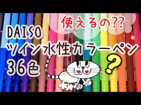 【ダイソー】ツイン水性カラーペン 36色 ってどうよ？？？【100円均一】DAISO Water Color Pen 36colors