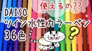 【ダイソー】ツイン水性カラーペン 36色 ってどうよ？？？【100円均一】DAISO Water Color Pen 36colors