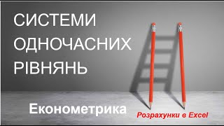 Економетрика. Системі одночасних рівнянь. Приклад в Excel