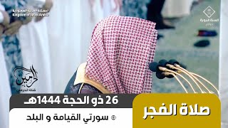 صلاة الفجر للشيخ خالد المهنا 26 ذو الحجة 1444هـ