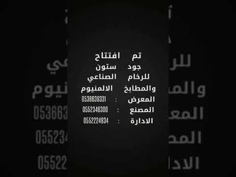 مصنع جود ستون للرخام الصناعي