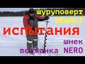 Шнек NERO под  шуруповерт.  Шурик DEWALT.  Что из этого получилось?