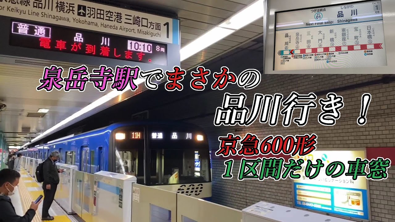 泉岳寺駅でまさかの品川行きに遭遇 京急600形1区間だけの車窓と車内lcd Youtube