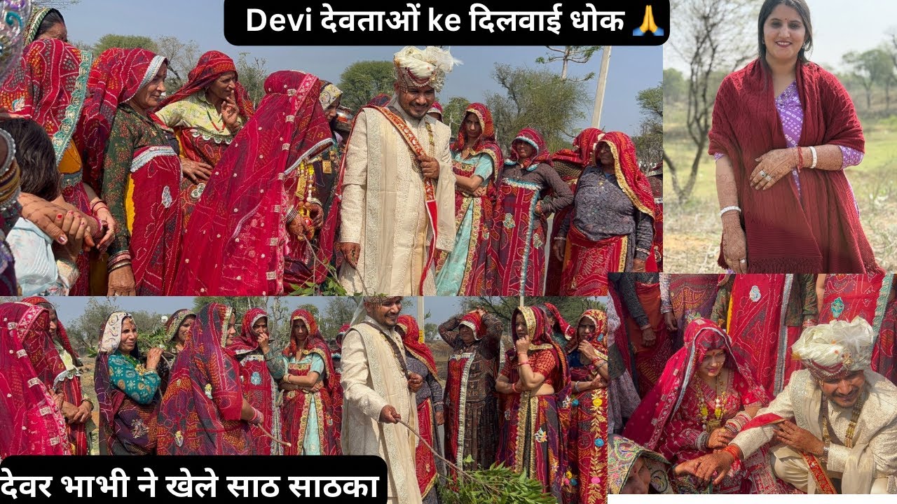 देवर भाभी ने खेले साठ साठका 🥳देवी देवताओ के दिलवाए धोक 🙏शेखावाटी में शादी की रस्में 🤟pinki Choudhary