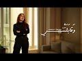        نانسى صالح وقابلتنى