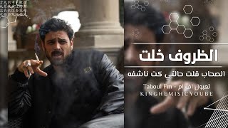 اغاني مصري صمخه | رنه ‏ورا رنه - الظروف خلت الصحاب قلت - بطئ ￼￼