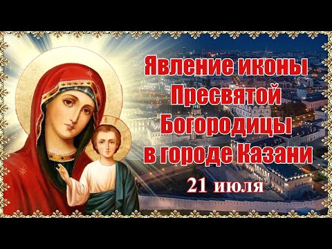 Церковный календарь 21 июля 2025. Явление иконы Пресвятой Богородицы во граде Казани (1579)