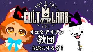 【Cult of the Lamb】私たちの教団、大きすぎ…！？🍢