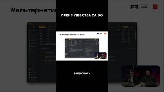 Преимущества Caido
