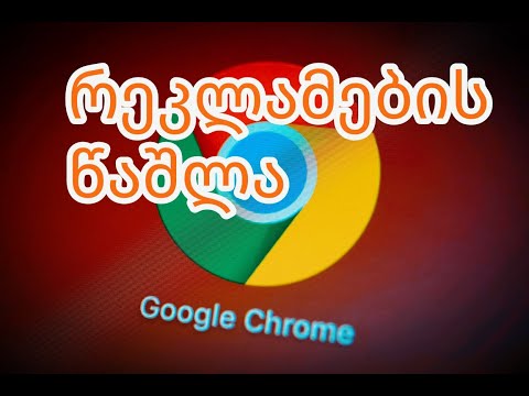 რეკლამებისა და ვირუსების წაშლა gogle chromshi