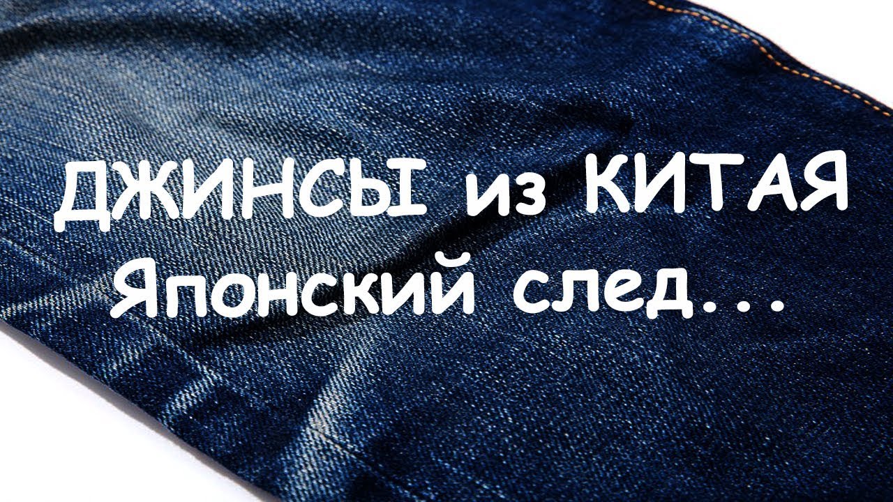 ⁣Джинсы из Китая. Не торопитесь морщиться!)