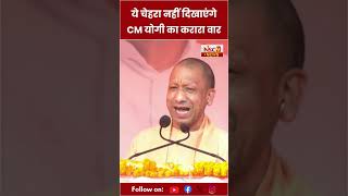 Bihar Politics: ये चेहरा नहीं दिखाएंगे, CM Yogi Adityanath का करारा वार। Bihar Election 2025