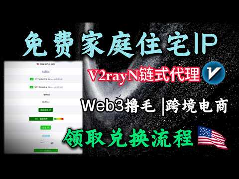 跨境出海撸毛必备免费美国家庭住宅IP，白嫖到使用小白必看！免费白嫖全球代理IP|免费白嫖全球代理IP，支持移动端网络、ISP | 海外社媒/TK/养号/撸毛/跨境电商