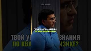 ⬆️жми по ссылке на полное видео!Уровни сознания квантовая физика?!#бизнес #истории #квантоваяфизика