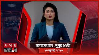 সময় সংবাদ | দুপুর ১২টা | ২8 জুলাই ২০২৬ | Somoy TV Bulletin 12pm Latest Bangladeshi News screenshot 3